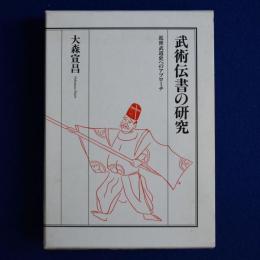武術伝書の研究 : 近世武道史へのアプローチ