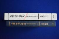 武術伝書の研究 : 近世武道史へのアプローチ