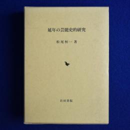 延年の芸能史的研究
