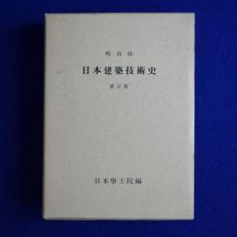明治前 日本建築技術史 新訂版