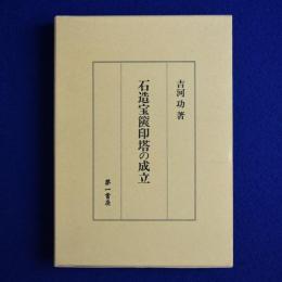 石造宝篋印塔の成立