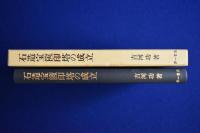 石造宝篋印塔の成立