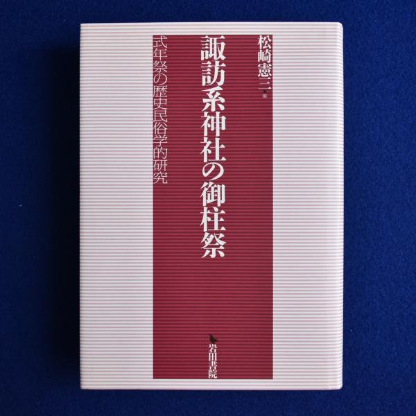 糸賀一雄著作集 全3巻揃(糸賀一雄著作集刊行会 編) / 株式会社