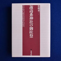 諏訪系神社の御柱祭 : 式年祭の歴史民俗学的研究