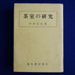 茶室の研究