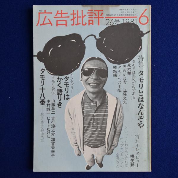 月刊 広告批評 26号 1981年6月 特集 : タモリとはなんぞや / 古本