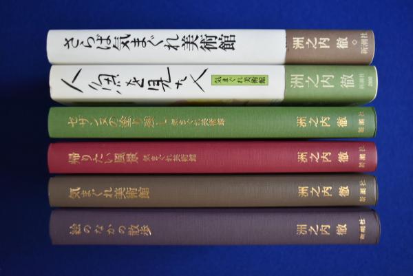 気まぐれ美術館 6冊セット(洲之内徹) / 古本、中古本、古書籍の 気まぐれ美術館 6冊セット(洲之内徹) / 古本、中古本、古書籍の