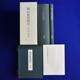 岡山後楽園史 全3冊+通史編総目次　4冊セット