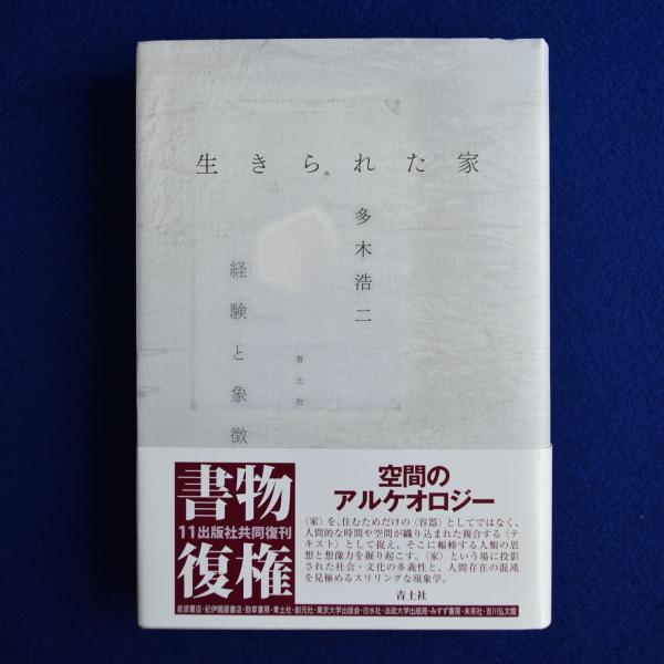 多木浩二『生きられた家 経験と象徴』青土社 生きられた家 : 経験と
