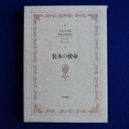 装本の使命 : 恩地孝四郎装幀美術論集
