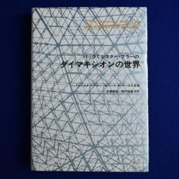 バックミンスター・フラーのダイマキシオンの世界