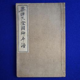 興禅大燈國師年譜