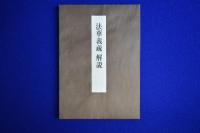 法華義疏 全4巻 + 別冊（法華義疏解説）　全5巻揃