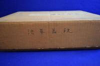 法華義疏 全4巻 + 別冊（法華義疏解説）　全5巻揃