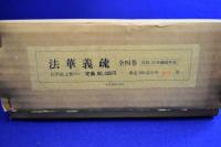 法華義疏 全4巻 + 別冊（法華義疏解説）　全5巻揃
