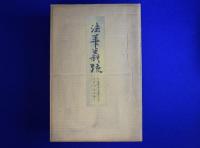 法華義疏 全4巻 + 別冊（法華義疏解説）　全5巻揃