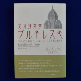 天才建築家　ブルネレスキ : フィレンツェ・花のドームはいかにして建設されたか