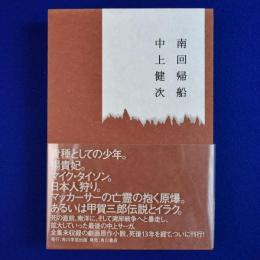 南回帰船
