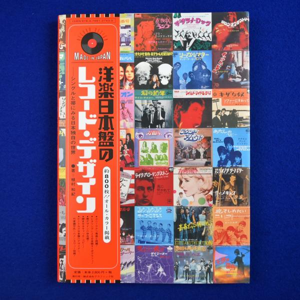 「洋楽日本盤のレコード・デザイン シングルと帯にみる日本語独自の世界」初版 希少！】洋楽日本盤のレコード・デザイン－シングルと帯にみる
