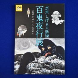 水木しげるの妖怪 百鬼夜行展 : お化けたちはこうして生まれた 〔展覧会図録〕