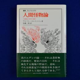 人間怪物論 : 人間脱走の哲学の素描