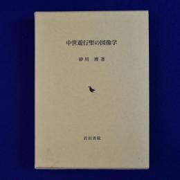 中世遊行聖の図像学
