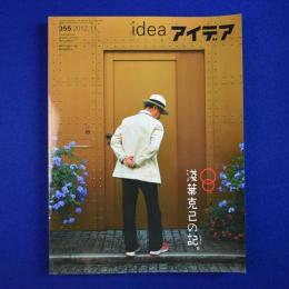 IDEA アイデア 355　2012年11月号　浅葉克己の記。