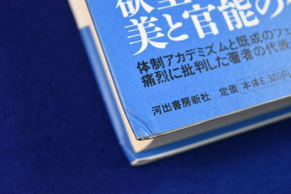 初版　性のペルソナ 古代エジプトから19世紀末までの芸術とデカダンス 上下巻 性のペルソナ 上: 古代エジプトから19世紀末までの芸術と
