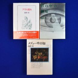 アリス狩り　3冊セット