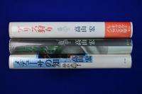 アリス狩り　3冊セット