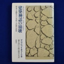 建築神話の崩壊 : 資本主義社会の発展と計画の思想