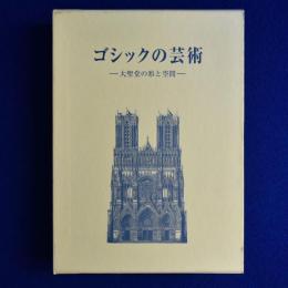 ゴシックの芸術 : 大聖堂の形と空間