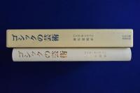 ゴシックの芸術 : 大聖堂の形と空間
