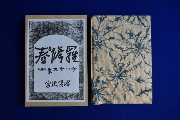 驚きの安さ 注文の多い料理店 / 春と修羅 / 復刻 / 宮沢賢治 / ほるぷ