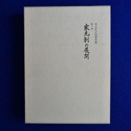 家元制の展開 : 西山松之助著作集 第2巻
