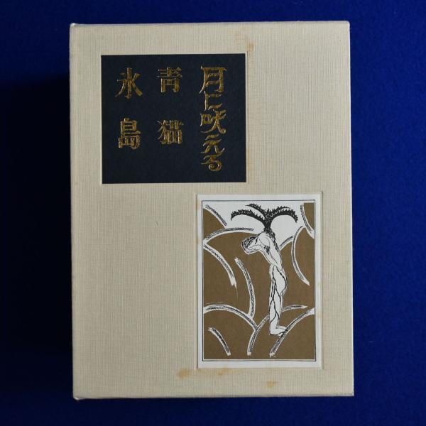 月に吠える / 青猫 / 氷島 3冊セット 日本近代文学館版(萩原朔太郎
