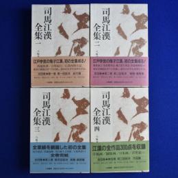 司馬江漢全集　全4巻揃