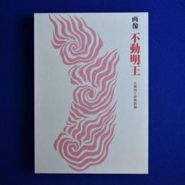 画像 不動明王