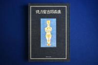 徳力富吉郎画集 豪華特製版