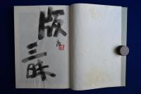 徳力富吉郎画集 豪華特製版