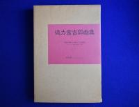 徳力富吉郎画集 豪華特製版