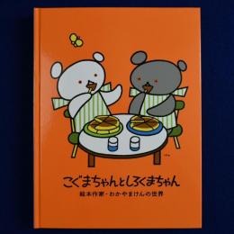こぐまちゃんとしろくまちゃん : 絵本作家・わかやまけんの世界 〔展覧会図録〕