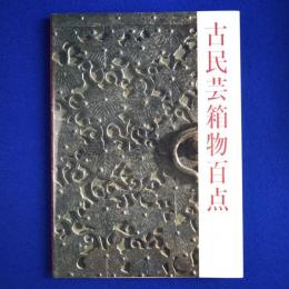 古民芸箱物百点