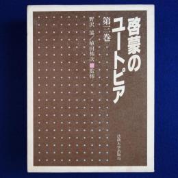 啓蒙のユートピア 第3巻
