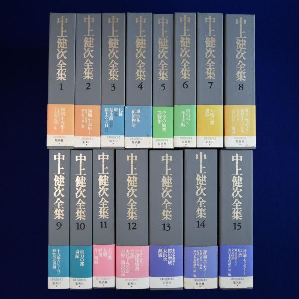 中上健次全集全15巻揃月報揃い