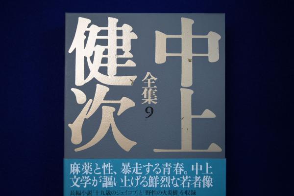 中上健次全集全15巻揃月報揃い