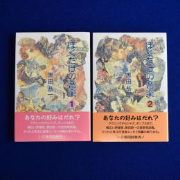 ぼくだけの音楽　2冊セット