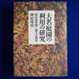 大名庭園の利用の研究 : 岡山後楽園と藩主の利用