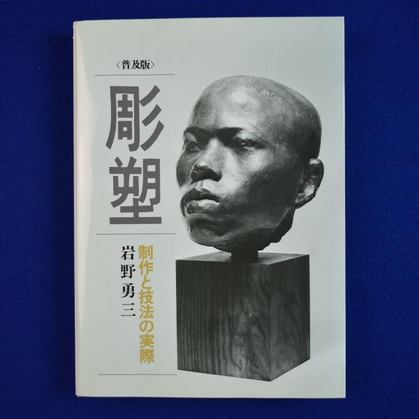 【受注生産品】 彫塑 : 制作と技法の実際 普及版(岩野勇三) / 株式会社 徒然舎 雑学、知識