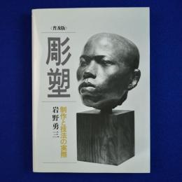 彫塑 : 制作と技法の実際 普及版